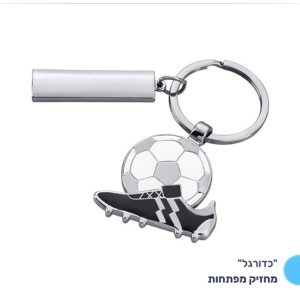 מחזיק מפתחות "כדורגל"
