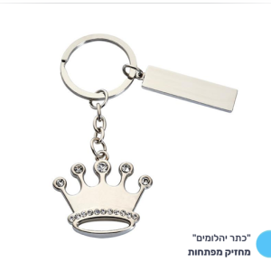 מחזיק מפתחות "כתר יהלומים"