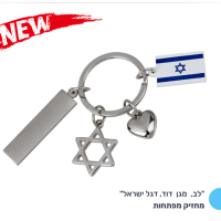 לב-מגן-דוד-דגל-ישראל-copy.png