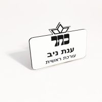 תג-שם-צורני-6.jpg
